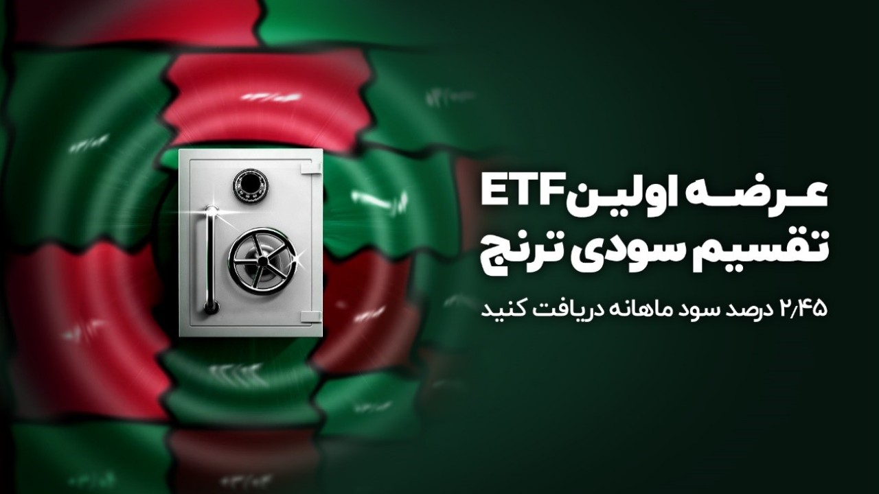 صندوق اوراق درآمد‌ثابت ترنج با سود ماهانه ٪۲.۴۵