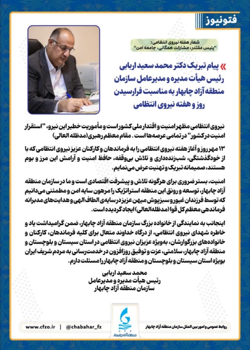 پیام تبریک دکتر محمد سعید اربابی رئیس هیأت مدیره و مدیرعامل سازمان منطقه آزاد چابهار به مناسبت فرارسیدن روز و هفته نیروی انتظامی پیام تبریک دکتر محمد سعید اربابی رئیس هیأت مدیره و مدیرعامل سازمان منطقه آزاد چابهار به مناسبت فرارسیدن روز و هفته نیروی انتظامی