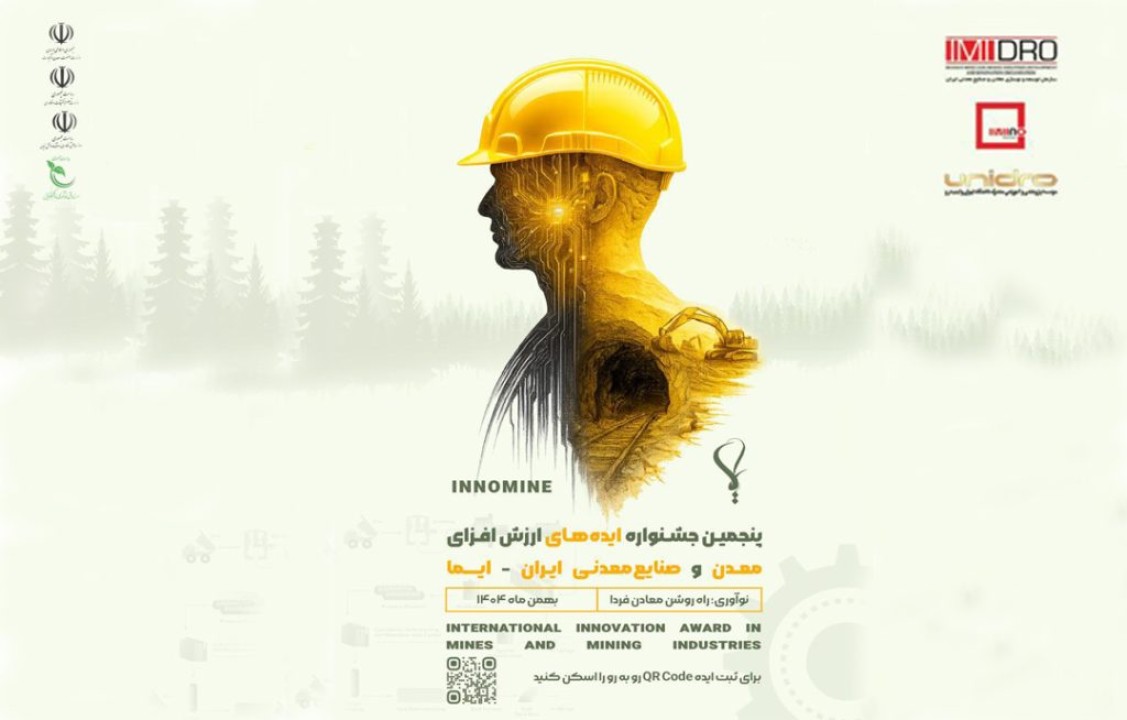 جشنواره ایما فرصتی برای جذب ایدههای نوآورانه در معدن و صنایع معدنی جشنواره ایما فرصتی برای جذب ایدههای نوآورانه در معدن و صنایع معدنی