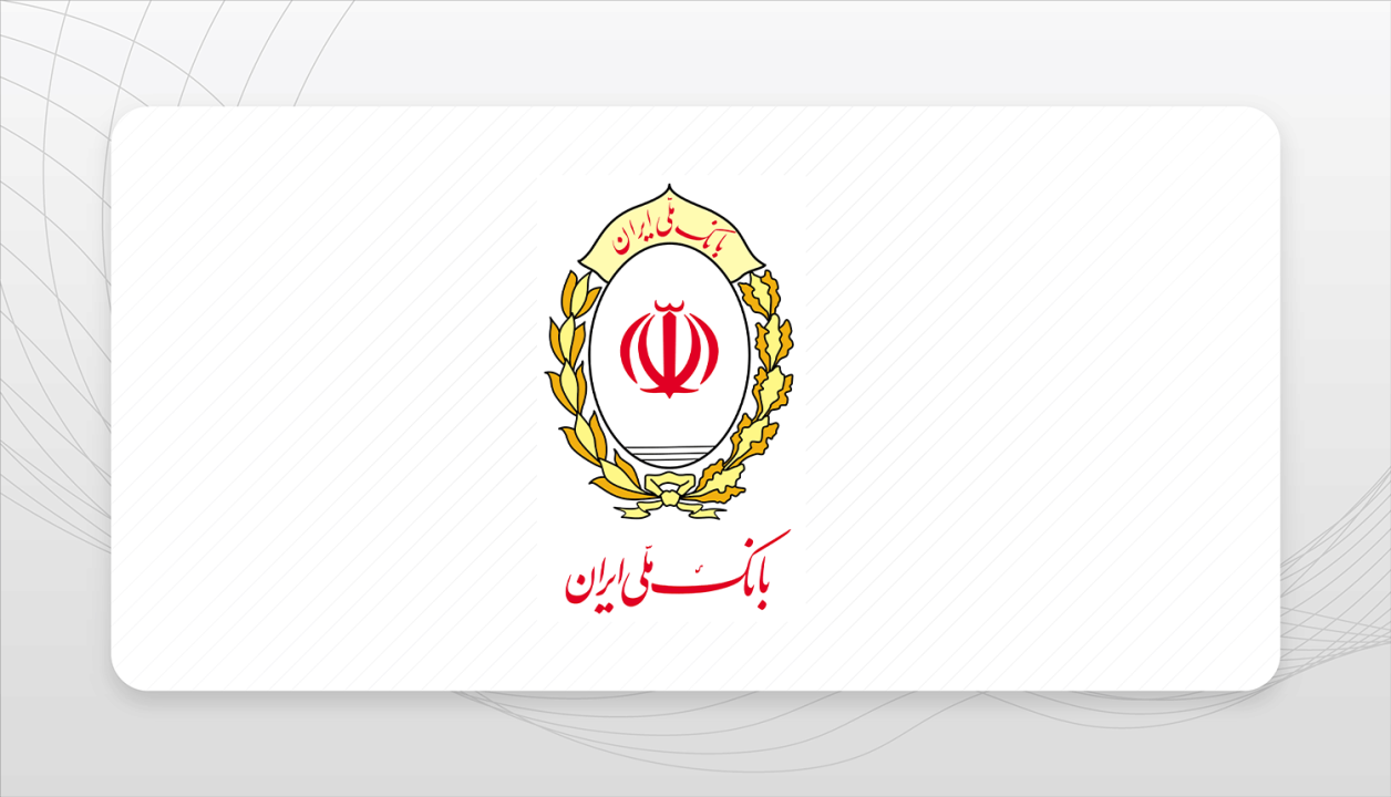 آمادگی بانک ملی ایران برای وکالتیکردن حسابهای مشتریان از طریق سامانه فیروزه آمادگی بانک ملی ایران برای وکالتیکردن حسابهای مشتریان از طریق سامانه فیروزه