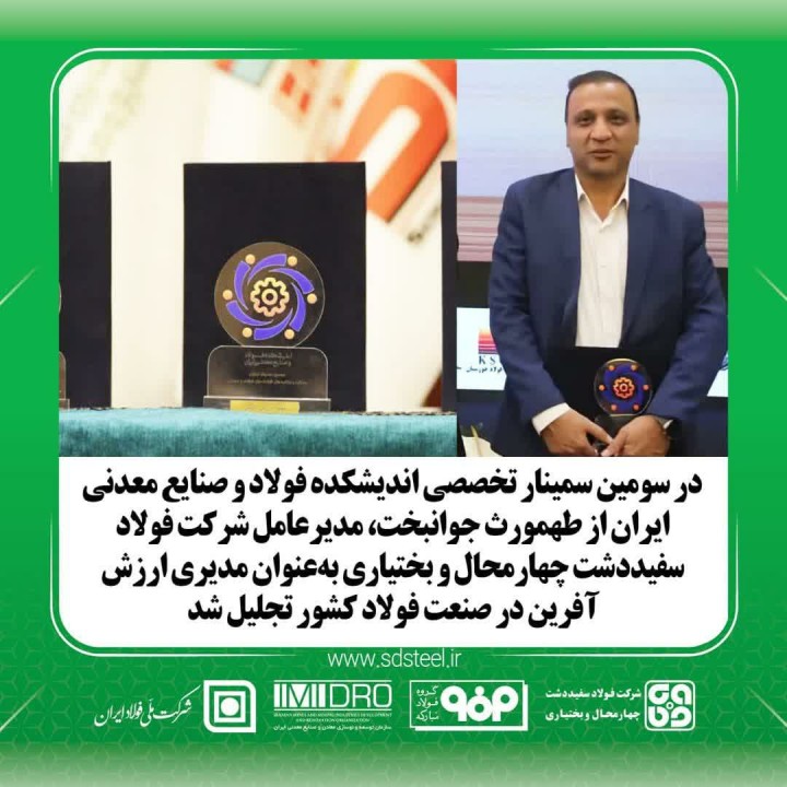 تقدیر از مدیرعامل فولاد سفیددشت چهارمحال و بختیاری