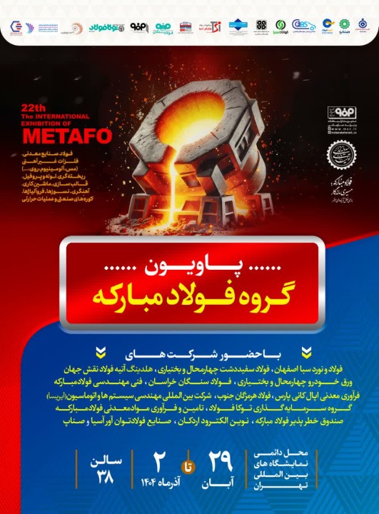 حضور شرکت فولاد سفیددشت چهارمحال‌وبختیاری در بیست‌ودومین نمایشگاه ایران متافو
