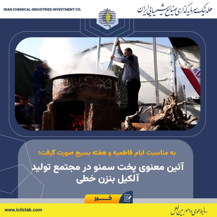 آئین معنوی پخت سمنو در مجتمع تولید آلکیل بنزن خطی