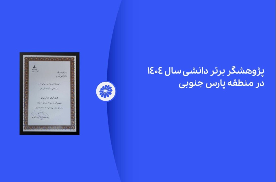 پژوهشگر برتر دانشی پتروشیمی جم در نمایشگاه ساخت داخل معرفی شد