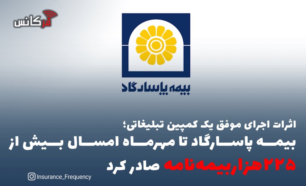 بیمه پاسارگاد تا مهرماه امسال بیش از “۲۲۵هزاربیمه‌نامه” صادر کرد