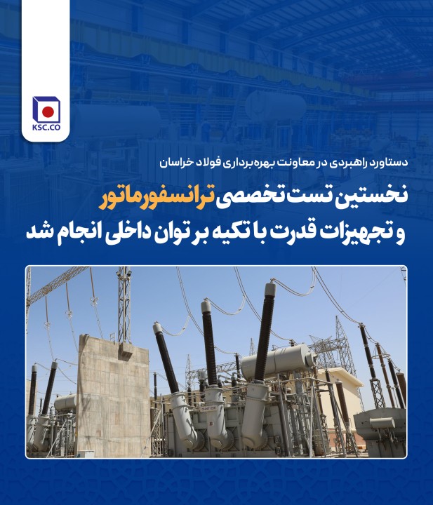 نخستین تست تخصصی ترانسفورماتور و تجهیزات قدرت با تکیه بر توان داخلی انجام شد