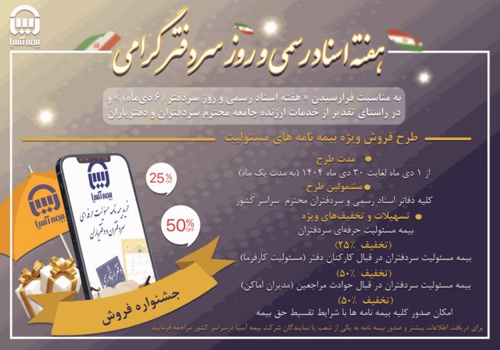 رونمایی بیمه آسیا از بسته حمایتی ویژه سردفتران اسناد رسمی