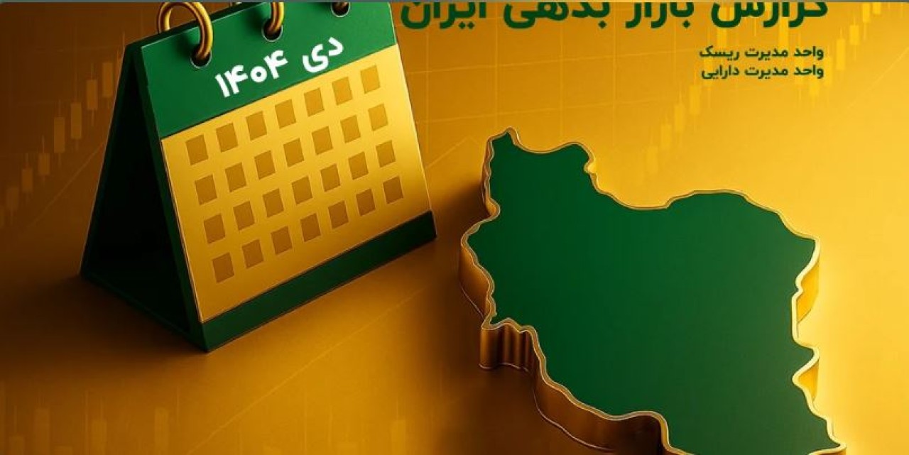 گزارش جامع بازار بدهی ایران دی 1404