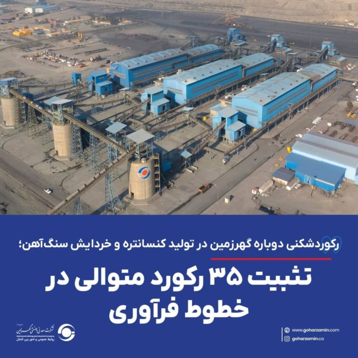 تثبیت ۳۵ رکورد متوالی در خطوط فرآوری