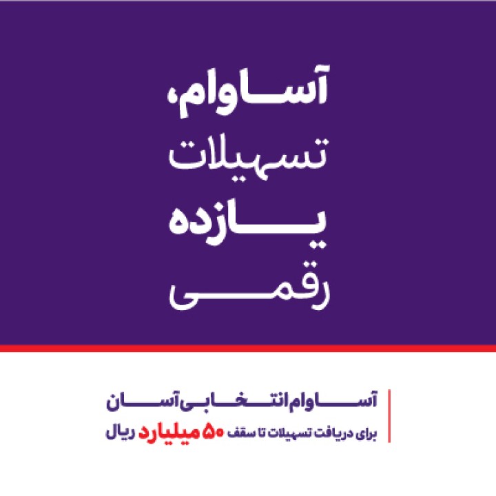 10 هزار فقره تسهیلات «آساوام» اقتصادنوین پرداخت شد