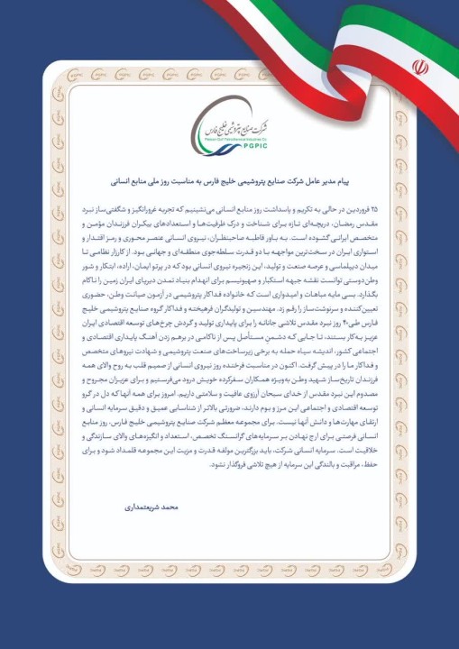 پیام مدیر عامل شرکت صنایع پتروشیمی خلیج فارس به مناسبت روز ملی منابع انسانی*