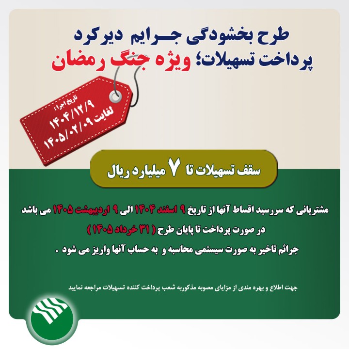 طرح بخشودگی جرائم تسهیلاتی در دوره جنگ رمضان در پست بانک ایران اجرا می‌شود