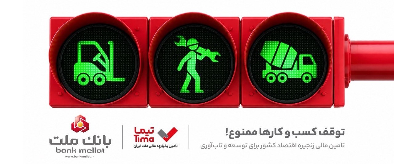 گام بلند بانك ملت در عرصه تامین مالی با عرضه محصول جدید «تیما»/ ۵ خط كسب و كاری مهم كشور تامین مالی می شوند*