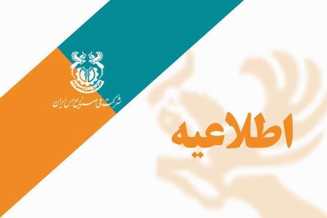 دعوت به مجمع عمومی فوق العاده شرکت ملی صنایع مس ایران