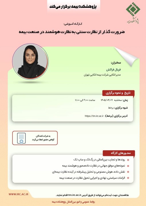 ضرورت گذار از نظارت سنتی به نظارت هوشمند در صنعت بیمه