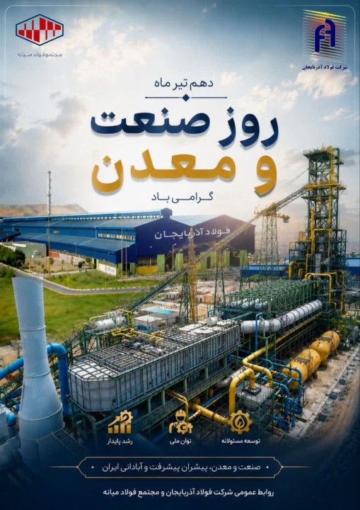 دهم تیرماه، روز صنعت و معدن گرامی باد