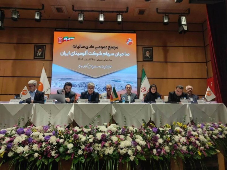 برگزاری موفق مجمع آلومینای ایران با تصویب صورت‌های مالی