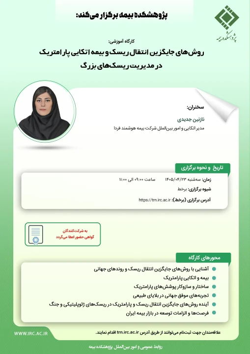 روش‌های جایگزین انتقال ریسك و بیمه اتكایی پارامتریك در مدیریت ریسك‌های بزرگ