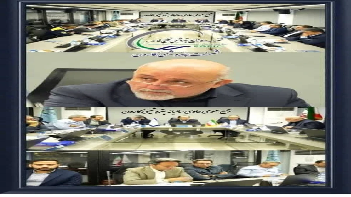برگزاری مجمع‌عمومی عادی سالیانه پتروشیمی کارون