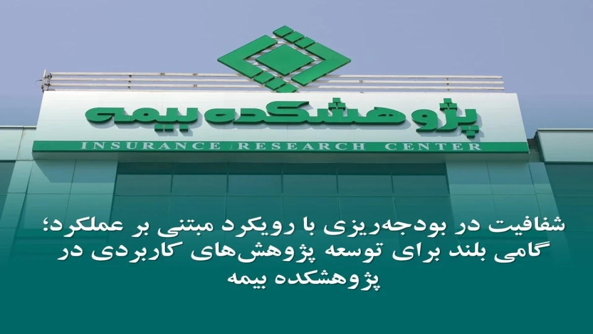 گامی بلند برای توسعه پژوهش‌های كاربردی در پژوهشكده بیمه