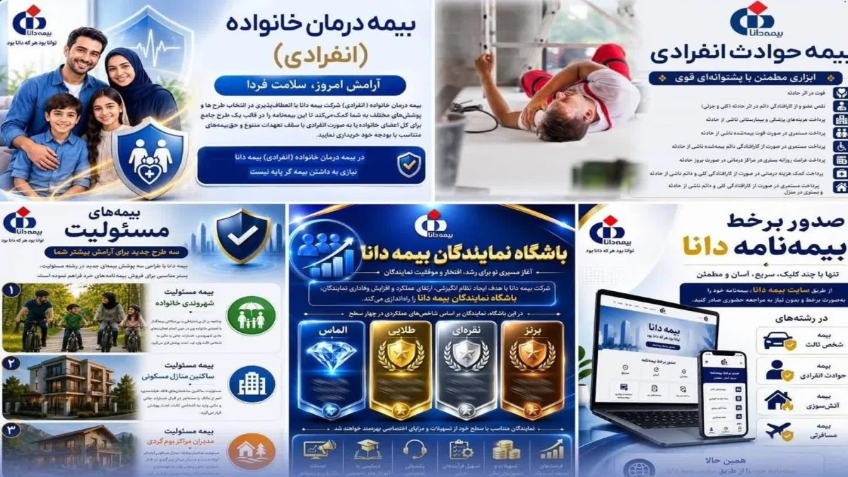 معرفی پنج خدمت بیمه دانا