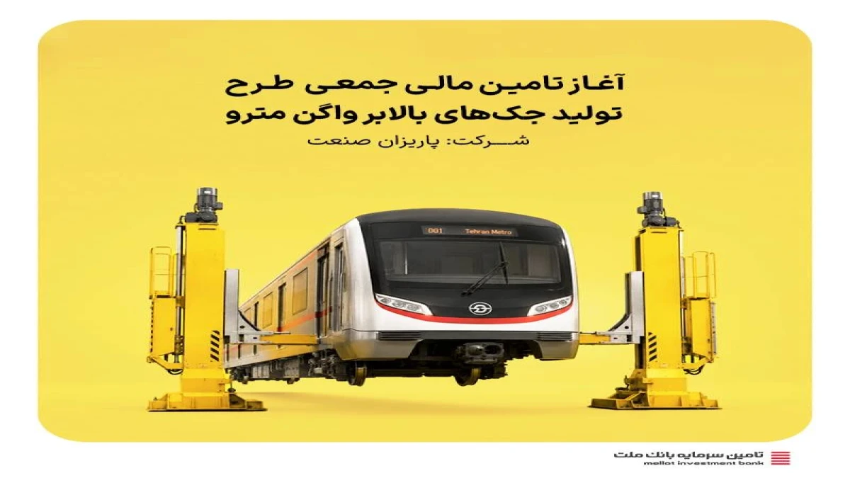 آغاز تامین مالی جمعی طرح تامین سرمایه در گردش جهت تولید جک‌های بالابر واگن مترو