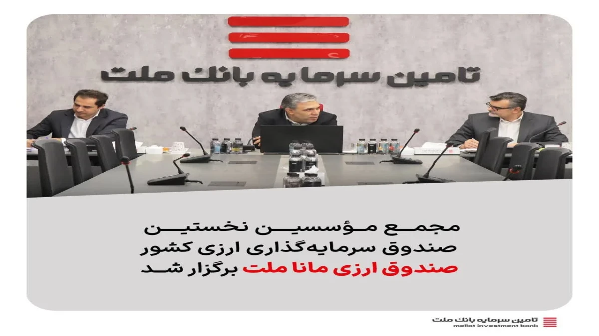 مجمع مؤسسین نخستین صندوق سرمایه‌گذاری ارزی کشور «صندوق ارزی مانا ملت»برگزار شد