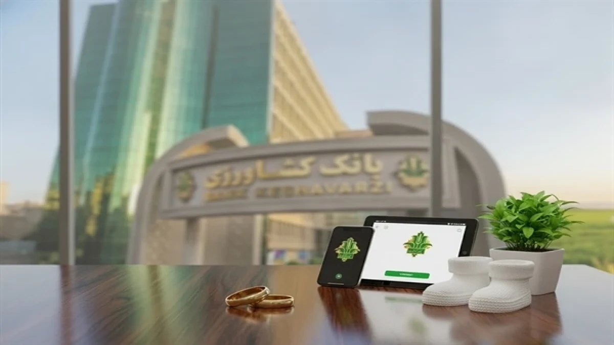 پرداخت افزون بر 32 هزار میلیارد ریال تسهیلات قرض الحسنه ازدواج و فرزندآوری توسط بانک کشاورزی