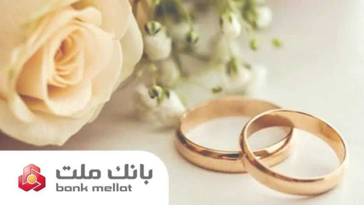 بانك ملت در رتبه نخست پرداخت تسهیلات ازدواج و فرزندآوری قرار گرفت