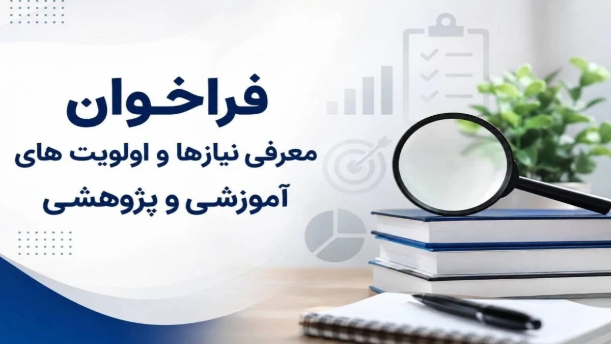 فراخوان معرفی محصولات، خدمات و دستاوردهای پژوهشی با محوریت نیازهای روز صنعت بیمه با هدف تجاری‌سازی و ثبت رسمی