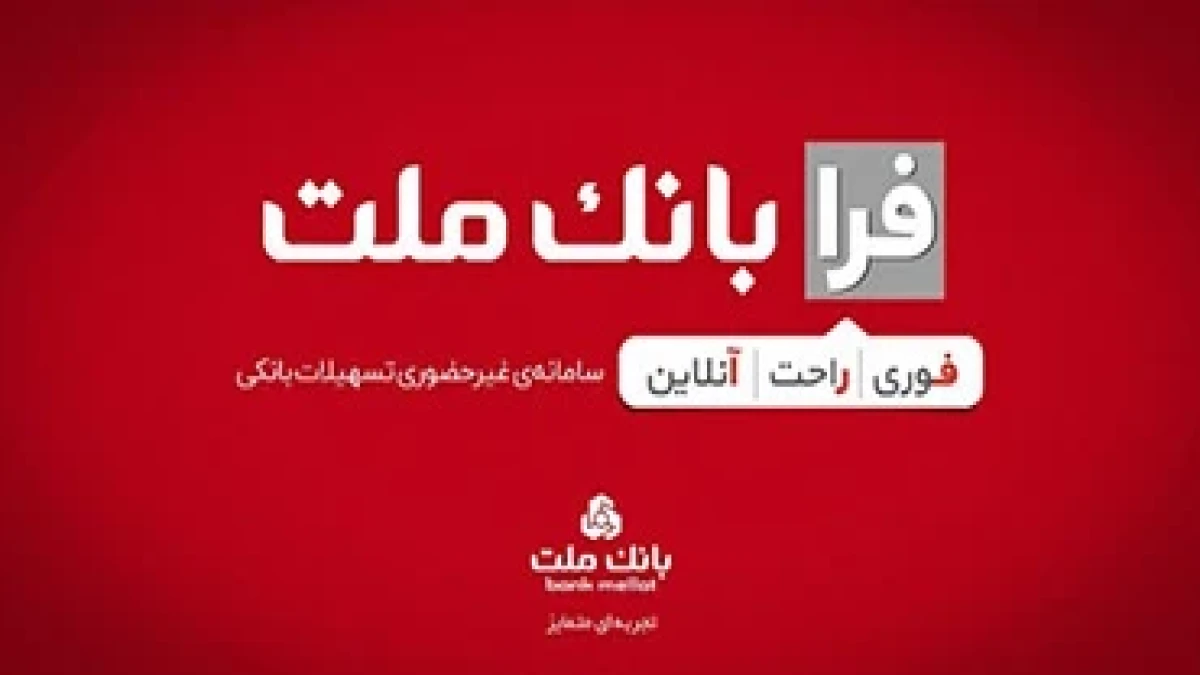 اعطای تسهیلات فرزندآوری با شرایط ویژه در سامانه فرابانك ملت تا پایان مردادماه