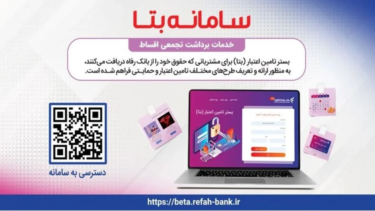 سامانه بتا بانک رفاه کارگران با قابلیت‌های جدید به‌روزرسانی شد