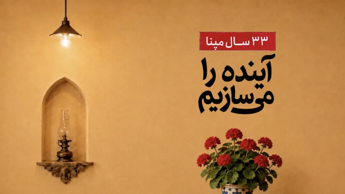 از نخستین گام تا افق‌های تازه؛ ۳۳ سال معماریِ آینده در گروه مپنا