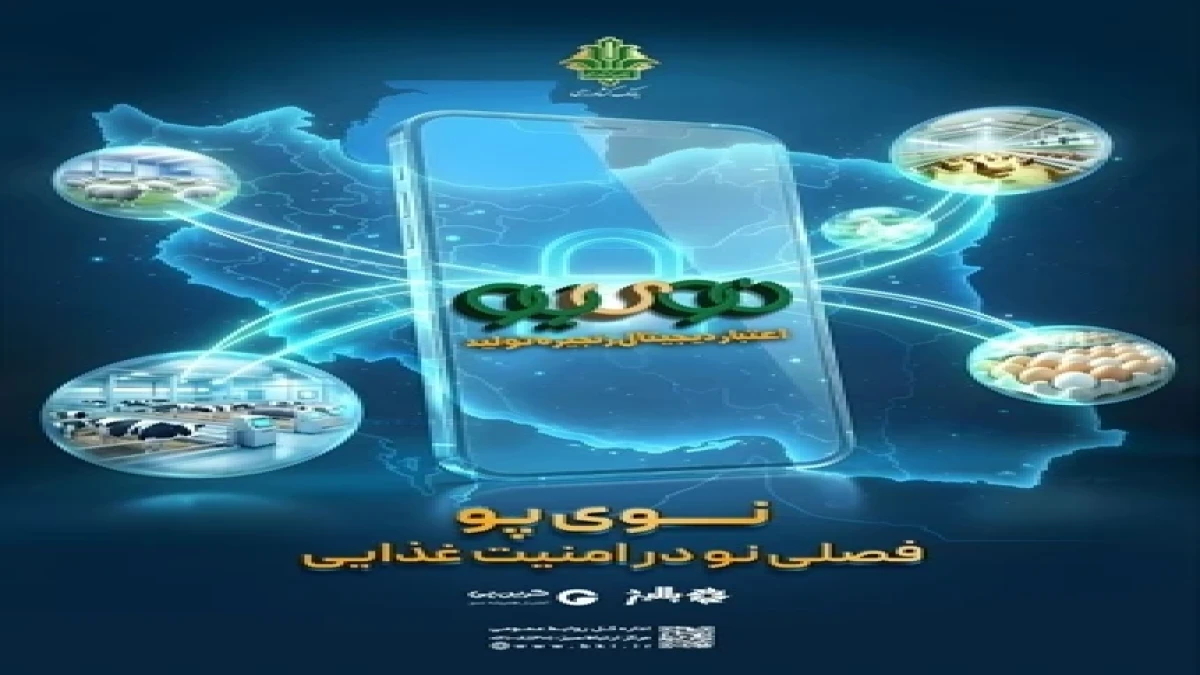 «نوی‌پو» بانک کشاورزی الگویی راهبردی در حکمرانی داده‌مبنا و تحکیم امنیت غذایی است