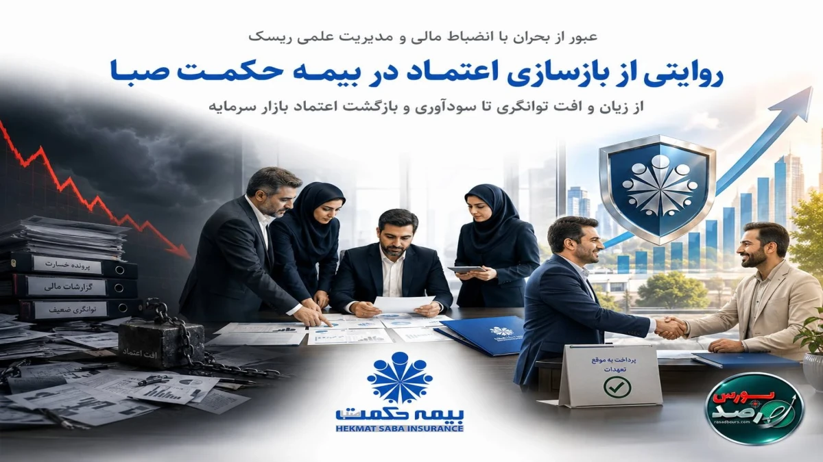 بازسازی اعتماد در بیمه حکمت صبا؛ از بحران تا سودآوری