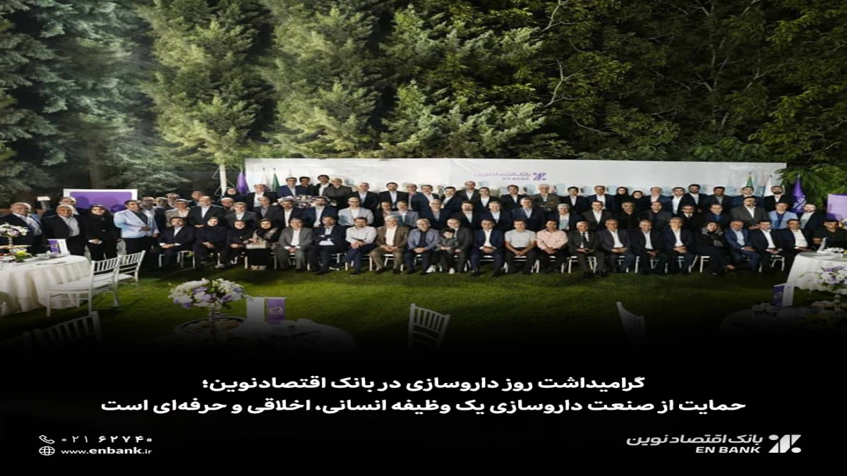 حمایت از صنعت داروسازی یک وظیفه انسانی، اخلاقی و حرفه‌ای است