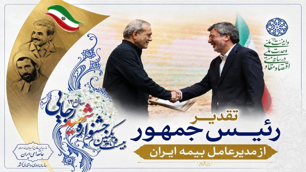 درخشش بیمه ایران در جشنواره شهید رجایی