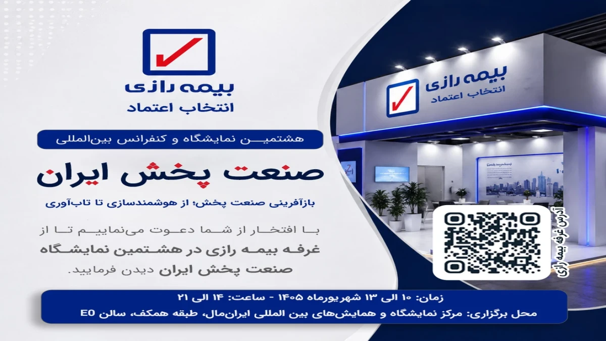 حضور بیمه رازی در هشتمین نمایشگاه بین المللی صنعت پخش ایران
