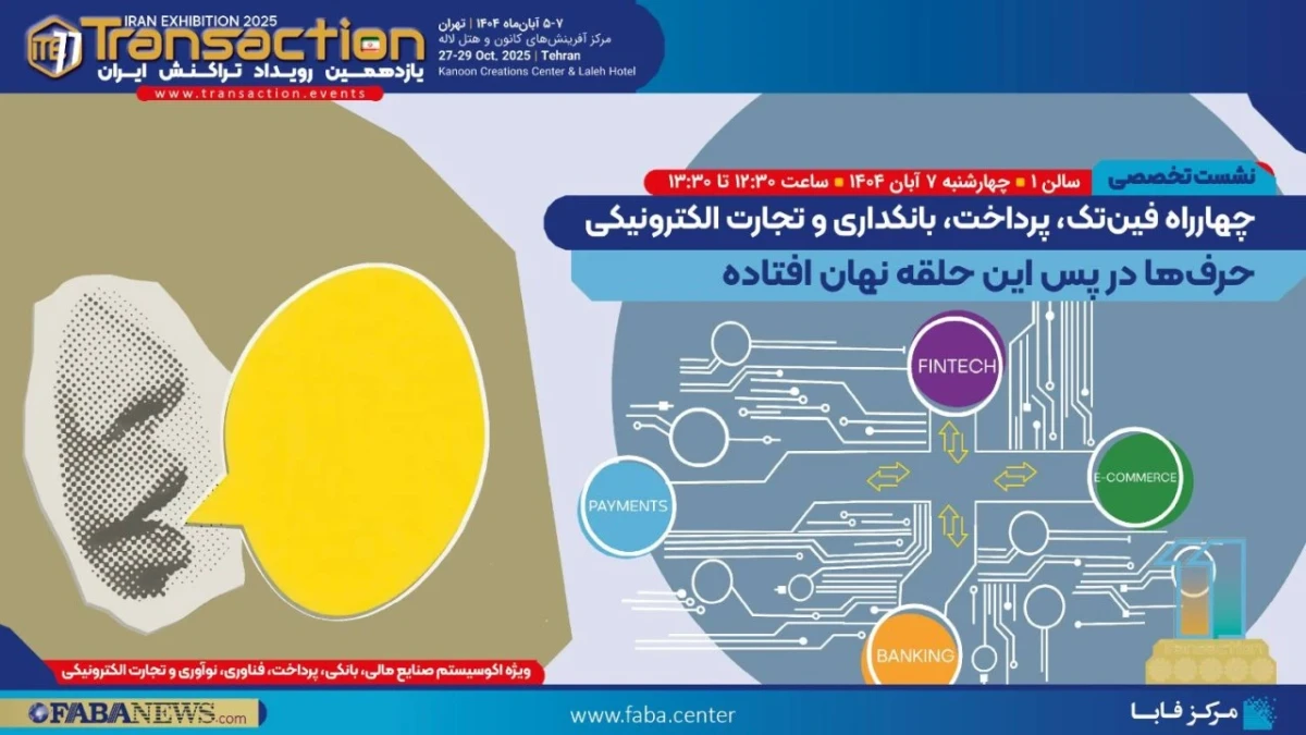 حضور فعال پست بانک ایران در یازدهمین رویداد تراکنش ایران
