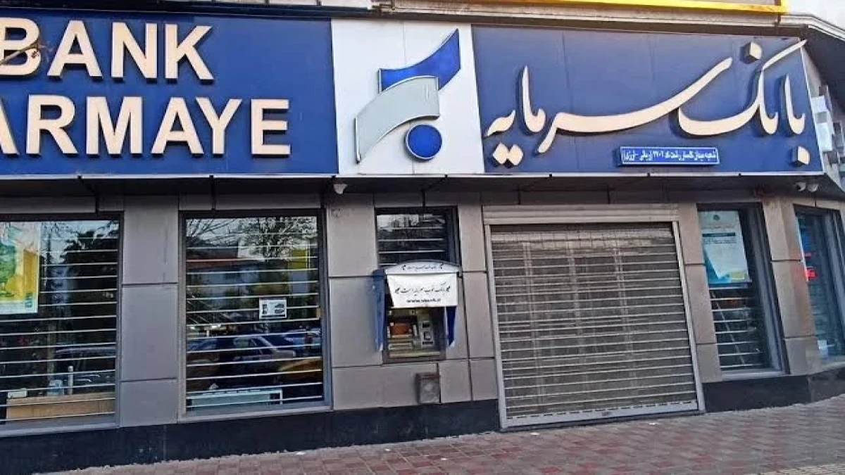 اعلام نحوه فعالیت شعبه کیش بانک سرمایه در روزهای 15 و 16 شهریور