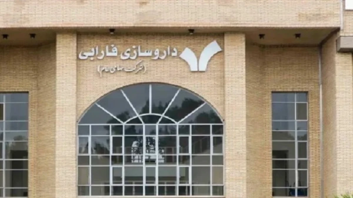 سود خالص داروسازی فارابی ۳۹۷ درصد افزایش یافت