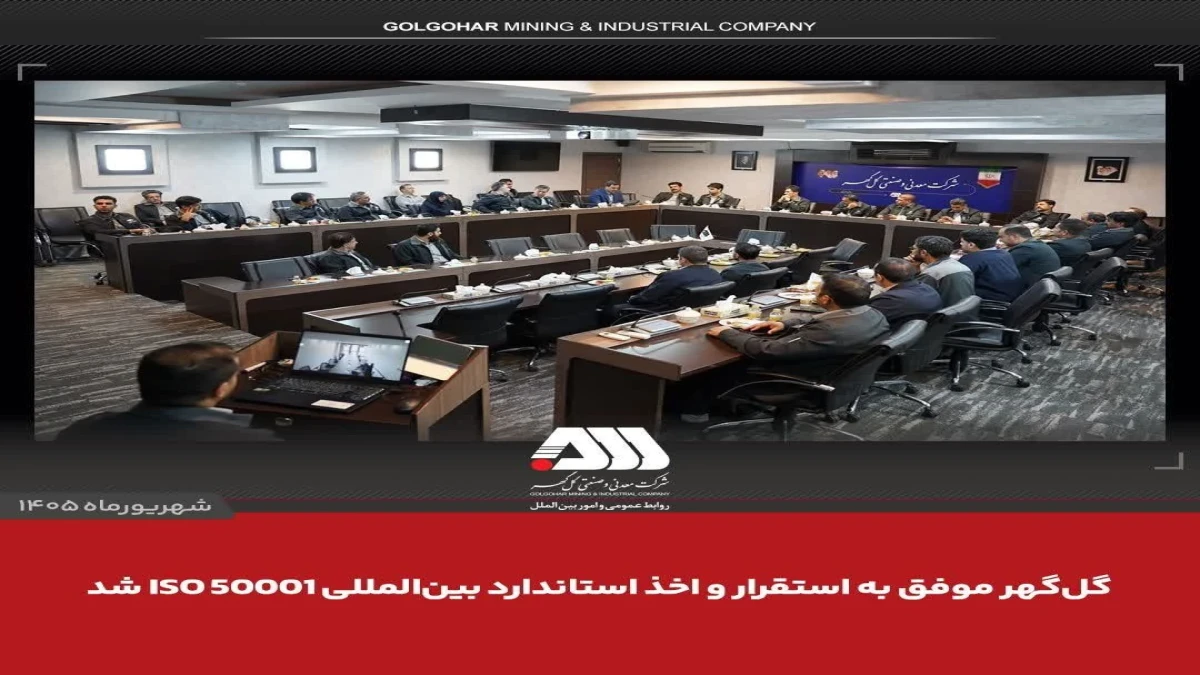 گل‌گهر موفق به استقرار و اخذ استاندارد بین المللی ISO 50001 شد