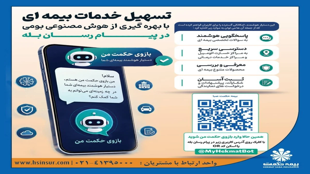 "بازوی حکمت من" دستیار هوشمند بیمه شما ، در جیب شماست