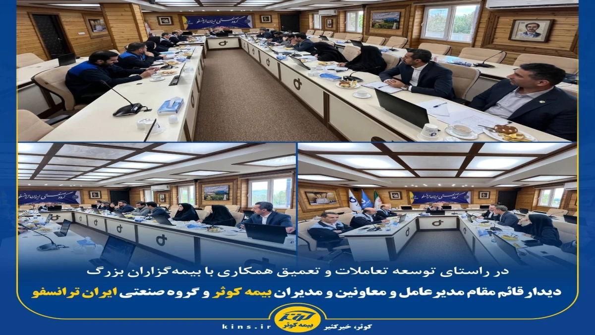 دیدار قائم مقام مدیرعامل و معاونین و مدیران بیمه کوثر و گروه صنعتی ایران ترانسفو