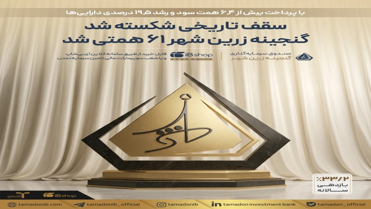 سقف تاریخی شکسته شد: گنجینه زرین شهر ۶۱ همتی شد