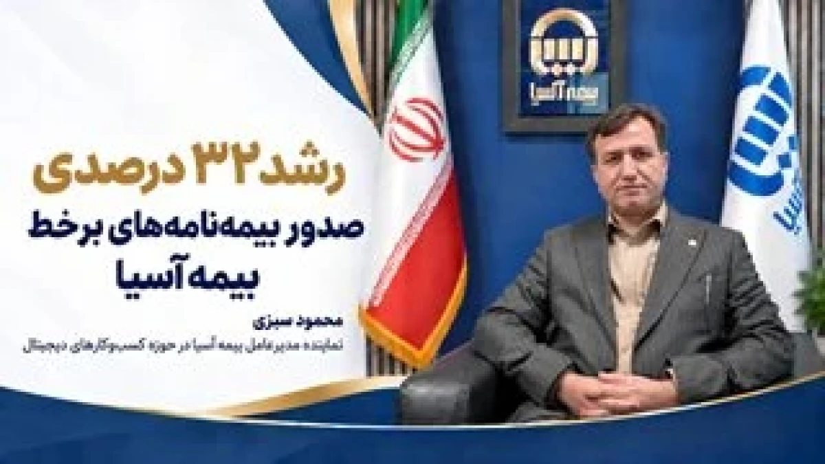 رشد ۳۲ درصدی صدور بیمه‌نامه‌های برخط بیمه آسیا