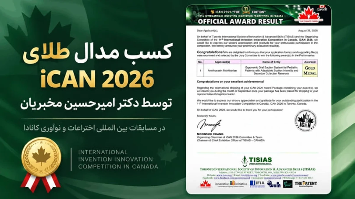 از پروتوتایپ آزمایشگاهی تا استاندارد طلایی جهانی: نقشه راه مهندسی اختراع دکتر مخبریان