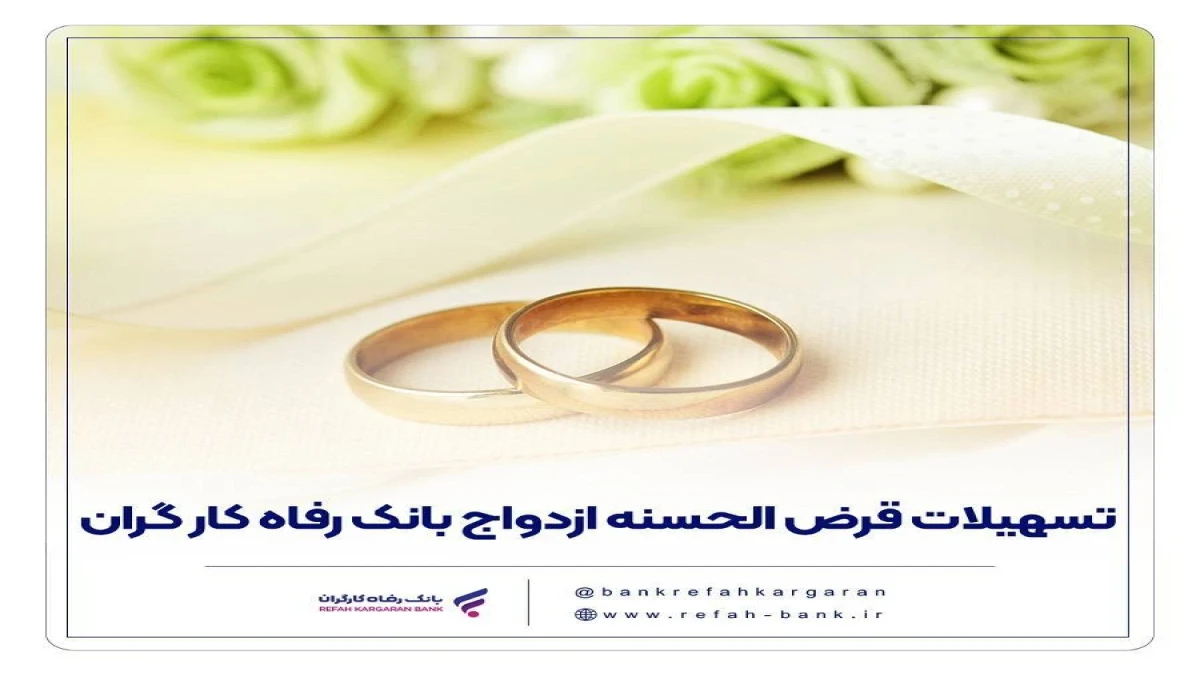 پرداخت بیش از ۱۳٬۰۰۰ میلیارد ریال تسهیلات ازدواج در شهریور ماه سال جاری توسط بانک رفاه کارگران
