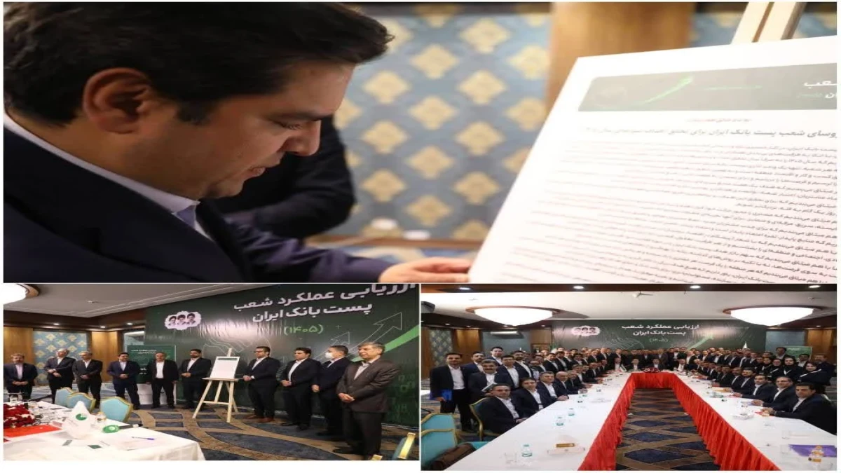 حضور مدیر عامل پست بانک ایران  در  آئین اختتامیه نخستین نشست هم‌اندیشی و ارزیابی عملکرد رؤسای شعب موفق در سال ۱۴۰۵