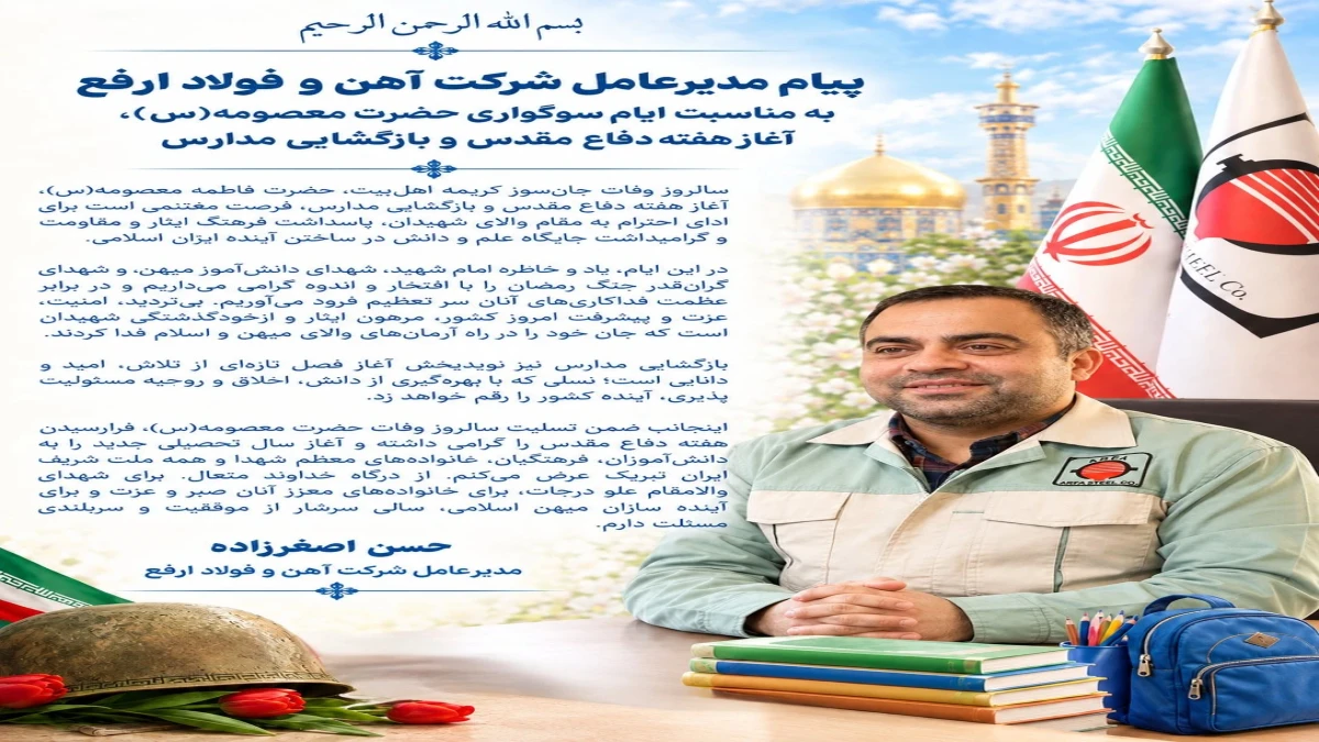 پیام مدیرعامل شرکت آهن و فولاد ارفع به مناسبت ایام سوگواری حضرت معصومه(س)، آغاز هفته دفاع مقدس و بازگشایی مدارس